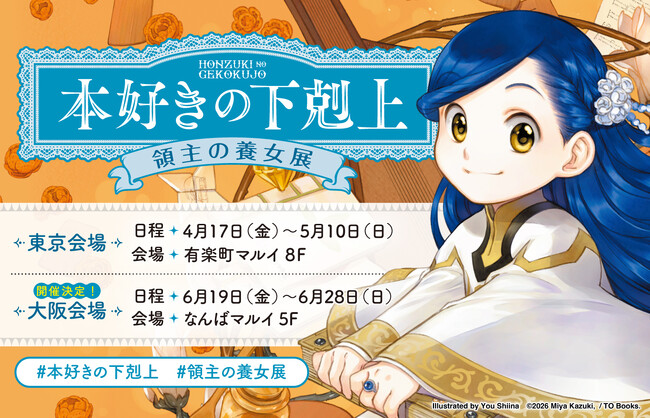 『本好きの下剋上　領主の養女展』開催決定！東京・有楽町マルイに続き、大阪・なんばマルイでも開催が決定!!