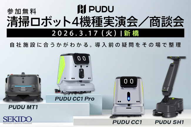 清掃の省人化と品質標準化を同時に進める　PUDU清掃ロボット4機種 実演・商談会（導入判断を短時間で整理）｜3月17日（火）新橋汐留