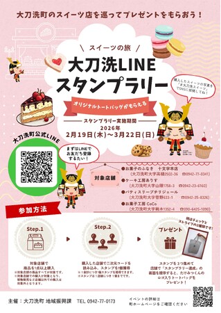 【福岡県大刀洗町】大刀洗LINEスタンプラリー(スイーツの旅)を開催します!