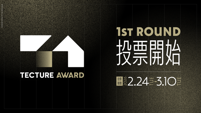 【本日投票開始】応募総数1,033作品から選出された170作品を公開。建築・インテリア業界向け空間デザインアワード「TECTURE AWARD 2025」一般投票スタート