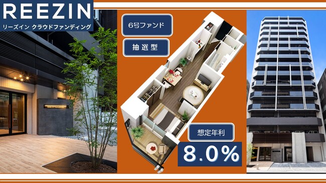 新規登録キャンペーンあり【想定年利８％】不動産クラファン「REEZIN（リーズイン）クラウドファンディング」6号ファンド募集開始のお知らせ