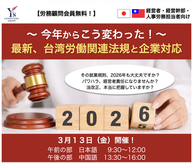 【台湾の日本企業向け】2026年最新の台湾労働法改正と就業規則の実務対応セミナーを3/13に開催(日・中両言語対応)