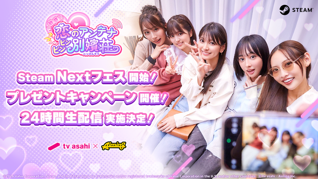 テレビ朝日とAimingによる実写恋愛シミュレーションゲーム『敏感！恋のアンテナ ビンビン別嬪荘』Steam Nextフェス開始記念キャンペーン開催！