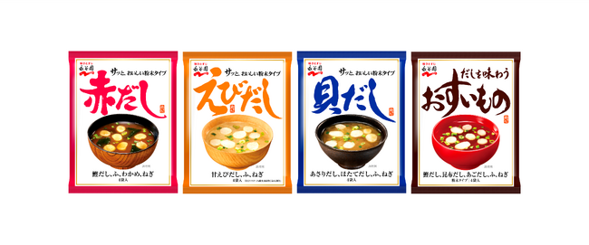 【新商品】あさげを超えるロングセラー商品に新たな仲間が！　永谷園「赤だし」リニューアル＆「えびだし」「貝だし」「だしを味わうおすいもの」2026年3月9日（月）発売