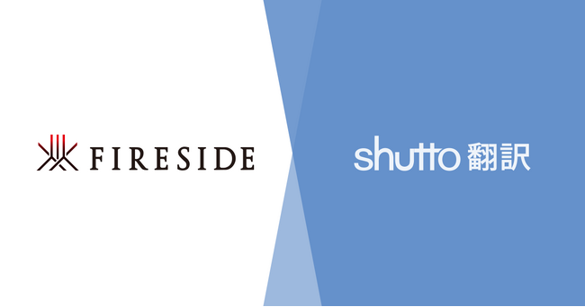 薪ストーブ・アウトドア用品の「ファイヤーサイド」がウェブサイト翻訳ツール『shutto翻訳』を導入。公式サイトと公式オンラインストアの多言語化をスピーディに対応