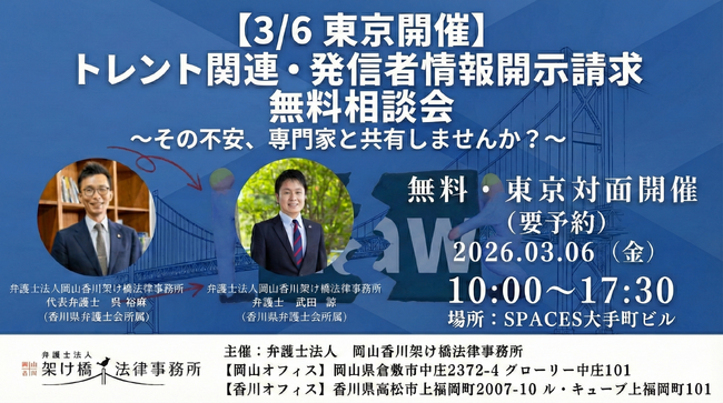 【3/6 東京開催】【完全個別対応】トレント関連・発信者情報開示請求 無料相談会のお知らせ