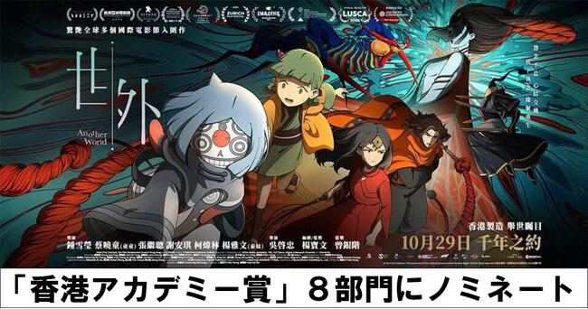 アニメーション映画『Another World （世外）』「香港アカデミー賞」8部門にノミネート