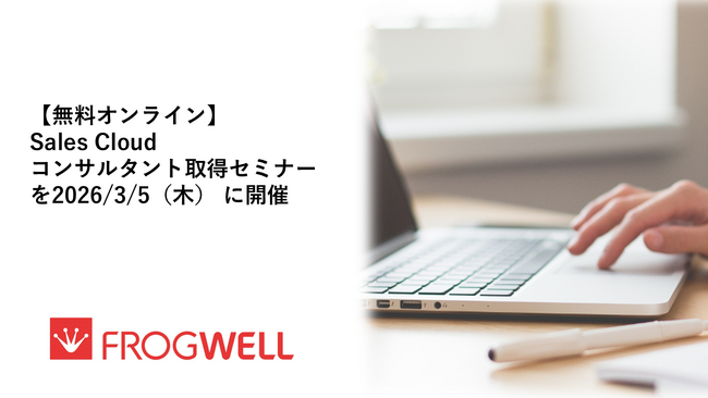 【無料オンライン】Sales Cloud コンサルタント取得セミナーを2026/3/5（木）に開催