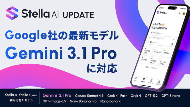 「Stella AI」に、Google社の最新AIモデル「Gemini 3.1 Pro」を追加