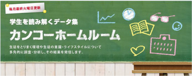 「カンコーホームルーム」WEB創刊20周年　子どもを取り巻く環境はどう変わったか？延べ数十万人の声を多角的に調査・分析　～最新号は「今どきの卒業式事情」について～