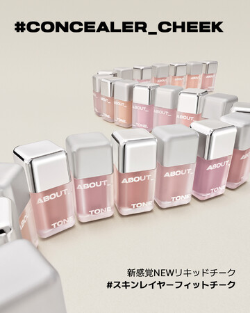 韓国コスメブランドABOUT___TONE.（アバウトトーン）「スキンレイヤーフィットチーク」が2月26日（木）発売開始！