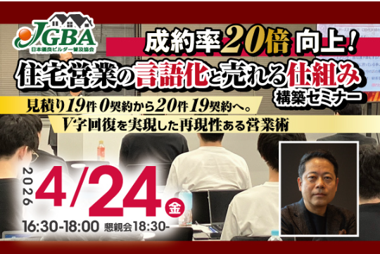 2026年4月24日(金)「成約率20倍向上!住宅営業の言語化と売れる仕組み構築セミナー」開催決定!