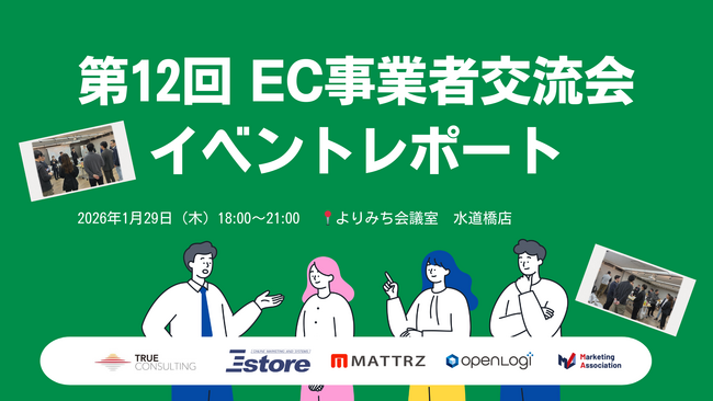 EC事業者交流会（第12回）を開催しました!