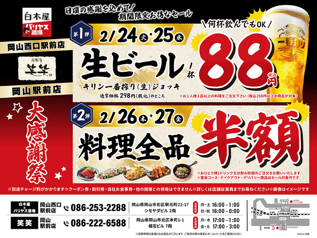 【大感謝祭】岡山県の「白木屋×バリヤス酒場 岡山西口駅前店」「笑笑 岡山駅前店」の2店舗で日頃の感謝を込めて“大感謝セール”を開催します！生ビール1杯88円（税込）セールや料理全品半額！