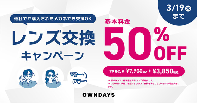 【OWNDAYS｜オンデーズ】他社で買ったメガネも対象！「レンズ交換キャンペーン」を開催。お気に入りのメガネのレンズを通常価格の50％OFFでアップデート！