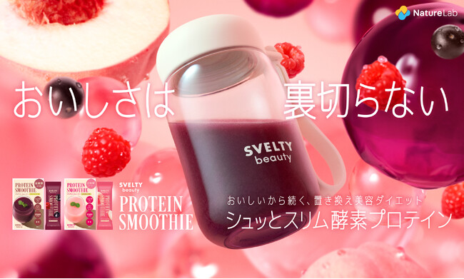 「我慢」を「ご褒美」に変える、新時代の置き換えダイエット習慣『SVELTY（スベルティ）』から、美容特化の新ライン『SVELTY beauty』が誕生！