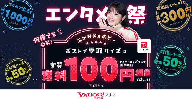 【Yahoo!フリマ】エンタメカテゴリの出品・購入がお得に楽しめる「エンタメ祭」を3月2日から初開催