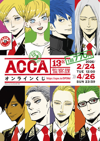 「ACCA13区監察課」オンラインくじの予約受付が開始！