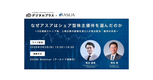 【3/5(木)ウェビナー開催】なぜアスアはシェア型株主優待を選んだのか