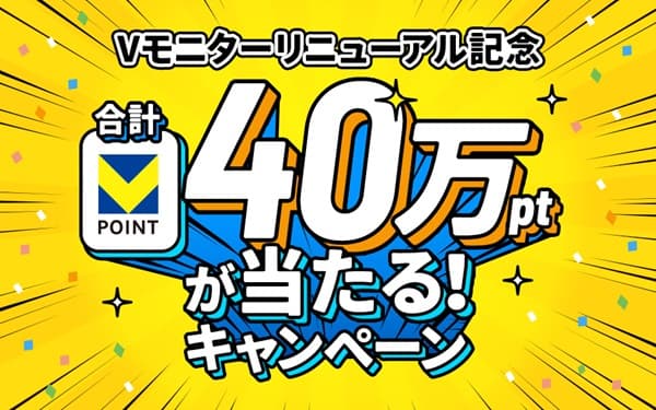 2月24日より、お得にVポイントがもらえる『Vモニターリニューアル記念キャンペーン』を開始！