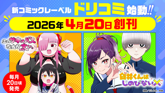 ページをめくる、新たな鼓動。ドリコムが贈る新コミックレーベル「ドリコミ」4月20日に創刊決定!