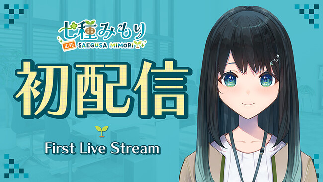 株式会社コンテンツシード公式広報Vtuber「七種みもり」の初配信が決定！
