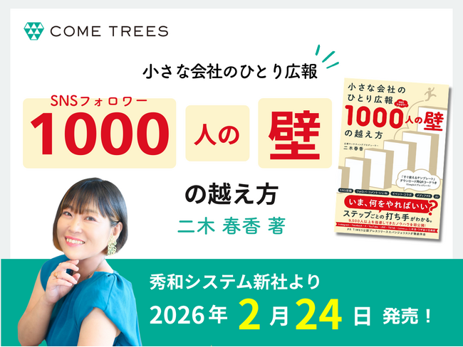 【新刊案内】「映えるネタがない」「担当は自分ひとり」そんな中小企業の悩みを解決！『小さな会社のひとり広報 SNSフォロワー1000人の壁の越え方』2月24日発売