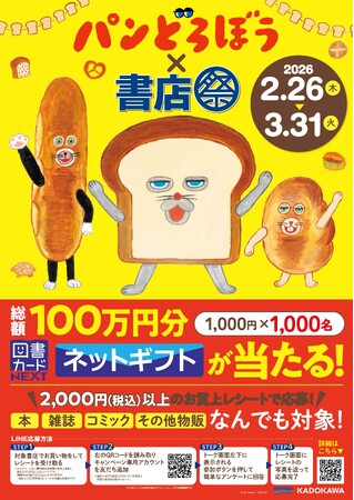 「パンどろぼう×書店祭」を2月26日(木)より全国825書店で開催!
