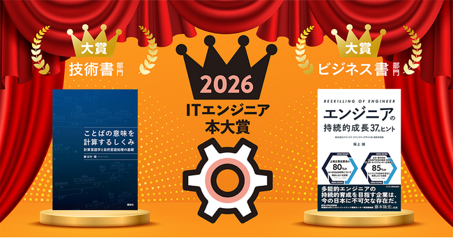 ITエンジニア本大賞2026 技術書・ビジネス書部門大賞が決定!