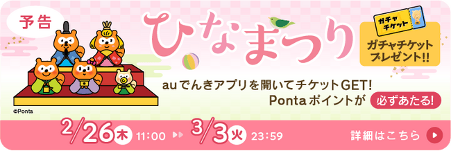 ひなまつり企画！auでんきアプリ起動でガチャチケットプレゼント