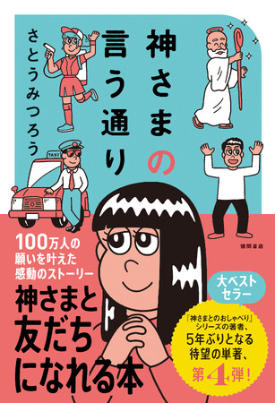 YouTube登録者数73万人！ 『神さまとのおしゃべり』の哲理学作家、さとうみつろう氏5年ぶりとなる単著、第４弾！　『神さまの言う通り　さとうみつろう短編集４』が、徳間書店より発売！