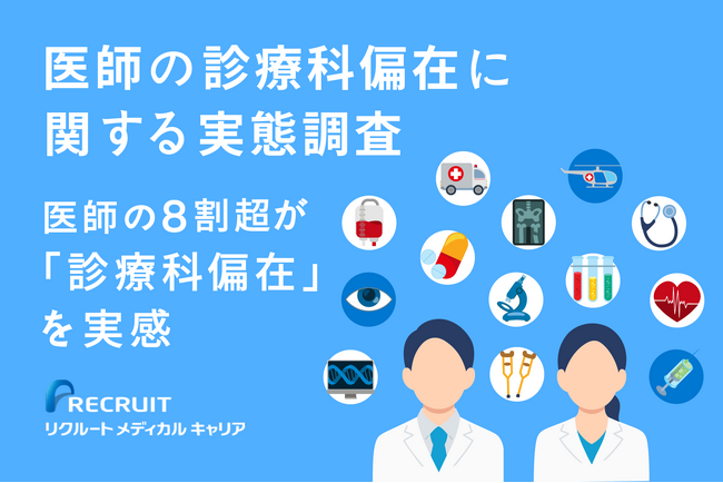 8割超の医師が診療科偏在を実感 医師の診療科偏在に関する実態調査
