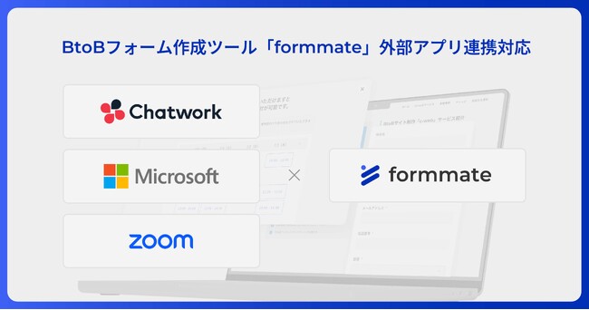 フォームツール「formmate」、Chatwork・Microsoft Teams・Zoomとの外部連携を開始