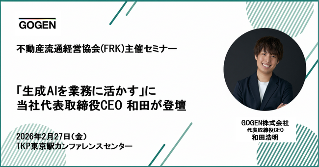 【2/27開催】不動産流通経営協会(FRK)主催セミナー 「生成AIを業務に活かす」に当社代表取締役CEO 和田が登壇