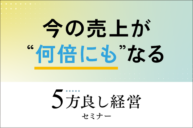 【3月19日開催】人材が定着する経営の考え方!5方良し経営セミナーを開催