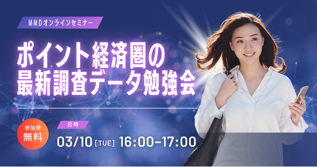 3/10（火）MMDセミナー「ポイント経済圏の最新調査データ勉強会」