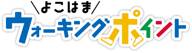 【横浜市】１万人に1,000円分の商品券が当たるキャンペーンを実施中！よこはまウォーキングポイントアプリ～使いやすくリニューアル～