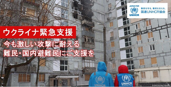 「5年目に突入するウクライナ人道危機」　UNHCR（国連難民高等弁務官事務所）の公式支援窓口が緊急支援を呼びかけ