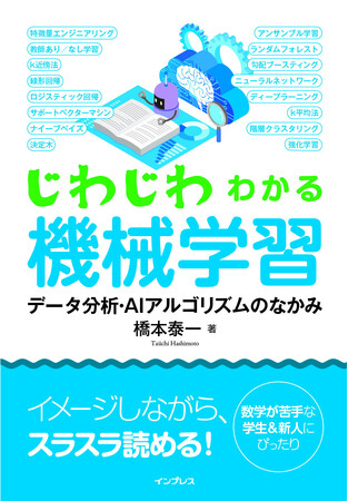 はじめての機械学習は、この一冊から！『じわじわわかる機械学習　データ分析・アルゴリズムのなかみ』Amazonで予約受付中