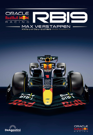 2023年シーズンにF1史に残る偉業を成し遂げたマックス・フェルスタッペンのマシンを1/8スケールで組み立てる『オラクル・レッドブル・レーシング RB19』ウェブ限定販売