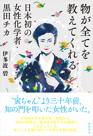 日本初の女子帝大生――後の化学者・黒田チカの、研究に生涯を費やした姿を描く、『物が全てを教えてくれる』（伊多波碧／著）、徳間書店より発売！