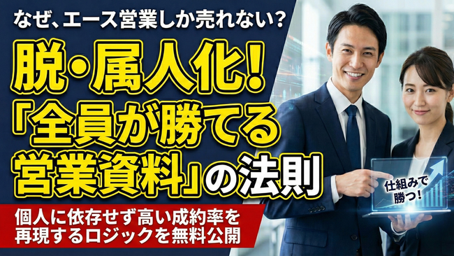 「なぜ、エース営業しか売れないのか？」組織の“属人化”に悩むマネージャー・マーケターが知るべき「全員が勝てる営業資料」の法則