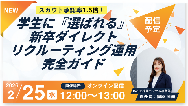【スカウト承認率1.5倍】2/25（水）開催ウェビナー｜学生に『選ばれる』新卒ダイレクトリクルーティング完全ガイド