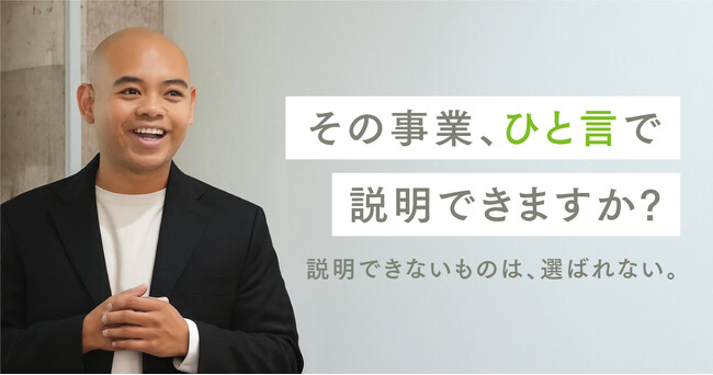 「良いサービスなのに、伝わらない」 新規事業立上げの9割がぶつかる壁を、80万円で解決する。
