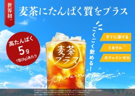 世界初　高たんぱく麦茶『麦茶プラス』