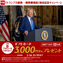 「トランプ米大統領 一般教書演説」放送記念キャンペーン 「トランプ米大統領 一般教書演説」放送記念キャンペーン