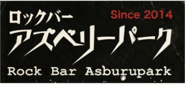 毎日がロックフェス！ 手ぶらＯＫ、アナログレコードのDJ体験も。渋谷・道玄坂に12年続く伝説のロックバーが3月3日にリニューアルオープン！
