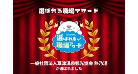 スキマバイトアプリ『シェアフル』、「選ばれる職場アワード」を開催一般社団法人草津温泉観光協会「熱乃湯」が受賞～スキマバイトを入り口に地域の人材定着を実現〜