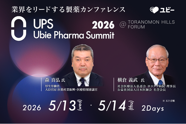 国内最大級の製薬業界カンファレンス「Ubie Pharma Summit 2026」第4弾登壇者を発表