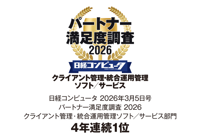 Ｓｋｙ株式会社が「日経コンピュータ パートナー満足度調査 2026」クライアント管理・統合運用管理ソフト／サービス部門で4年連続1位を獲得